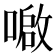 𫫤