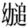 𫷤