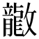 𫿤