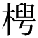 𬃤