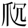 𬋤