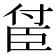 𬛤