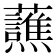 𬟤