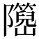 𬯤