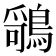 𬷤