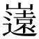 𭗤