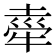 𭷤