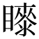 𭿤
