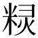 𮇤