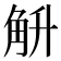 𮗤