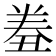 𰃤