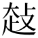 𰋤