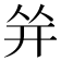 𰏤
