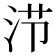 𰛤