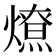 𰟤