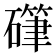 𰧤