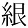 𰫤