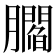 𰯤