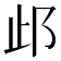 𰻤