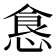 𱃤