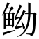 𱇤