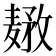 𱋤