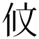 𠇥
