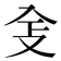 𠓥