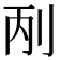 𠛥
