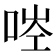 𠳥