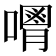 𠿥