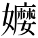 𡣥