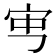 𡧥