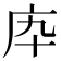 𢇥