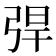 𢏥
