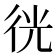 𢓥