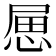 𢛥