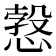 𢟥