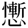 𢣥