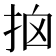 𢫥