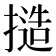 𢳥