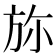 𣃥
