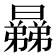 𣋥