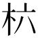 𣏥