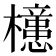 𣟥