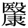 𣫥