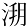 𣷥