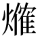 𤏥