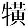 𤛥