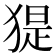 𤟥
